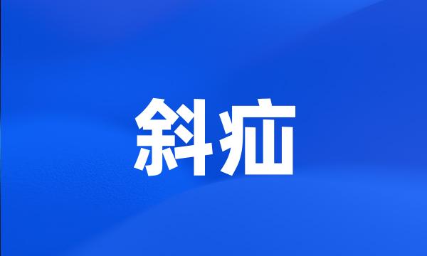 斜疝