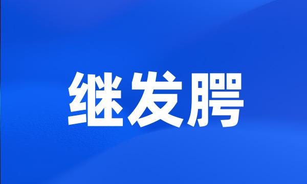 继发腭