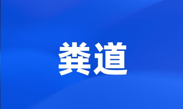 粪道