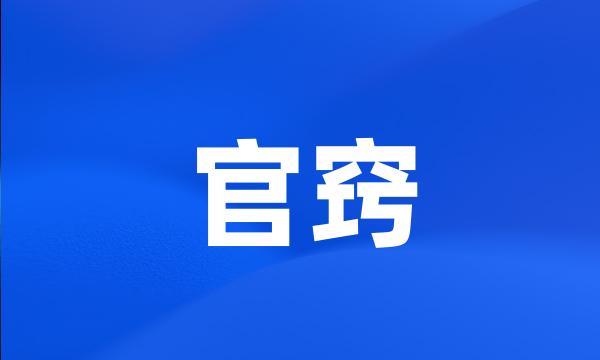 官窍