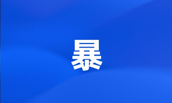 暴