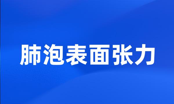 肺泡表面张力