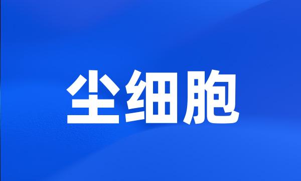 尘细胞