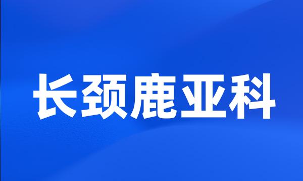 长颈鹿亚科