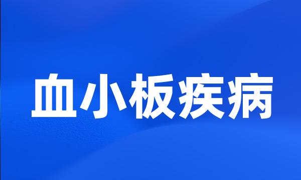 血小板疾病