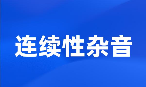 连续性杂音