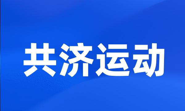 共济运动