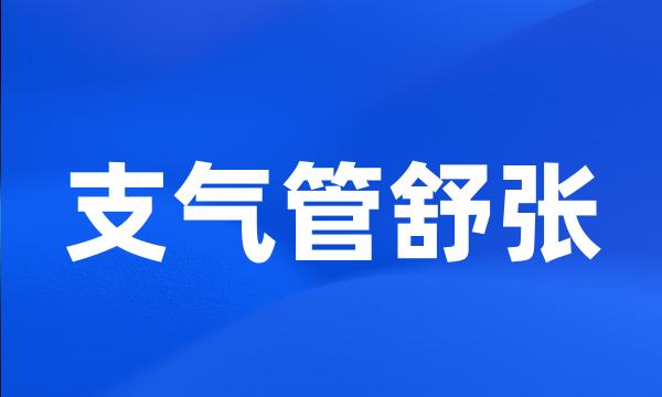 支气管舒张