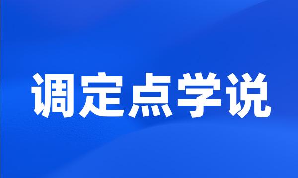 调定点学说