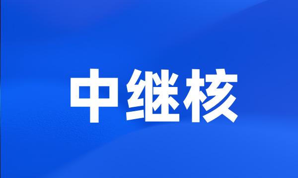 中继核