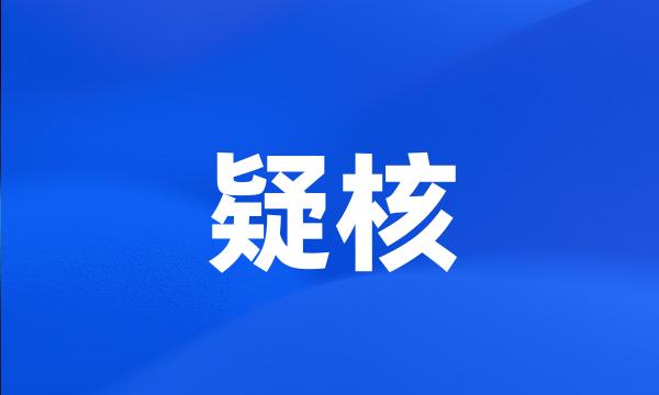 疑核