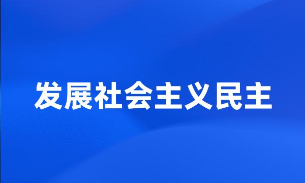 发展社会主义民主