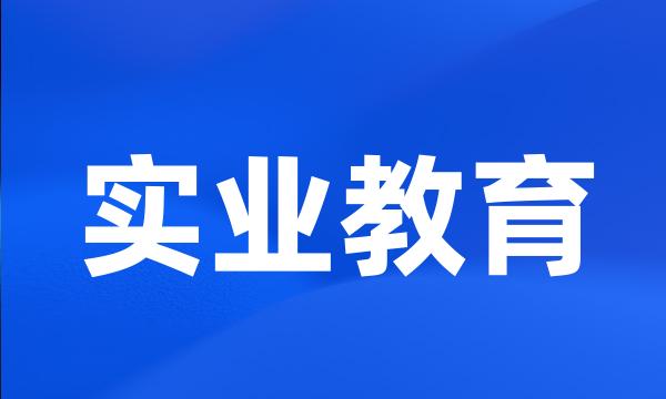 实业教育