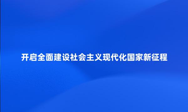 开启全面建设社会主义现代化国家新征程