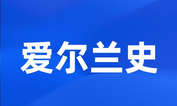 爱尔兰史