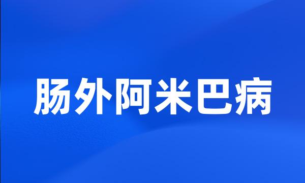 肠外阿米巴病