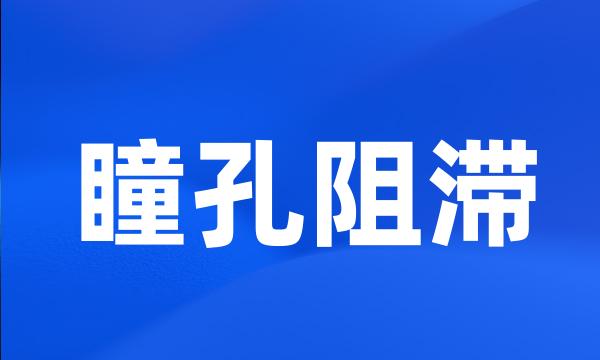 瞳孔阻滞