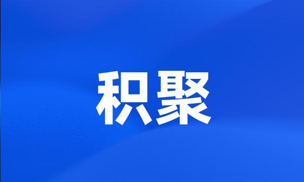 积聚