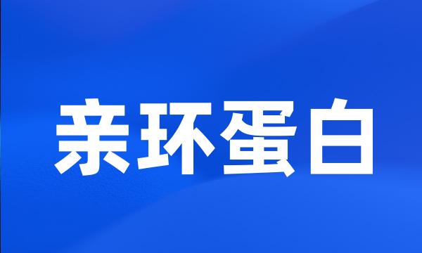 亲环蛋白