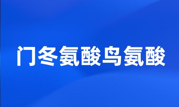 门冬氨酸鸟氨酸