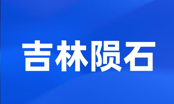 吉林陨石