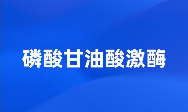 磷酸甘油酸激酶