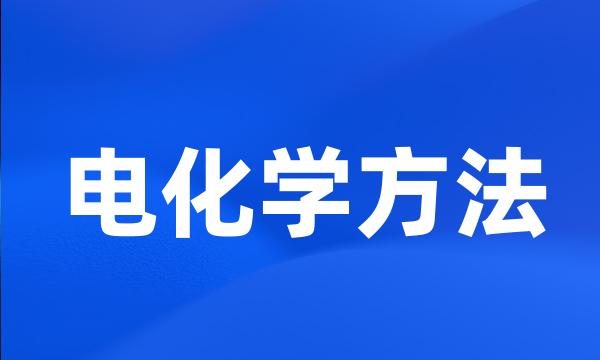 电化学方法