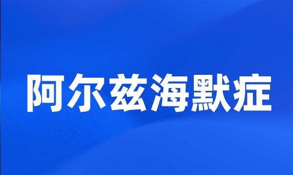 阿尔兹海默症