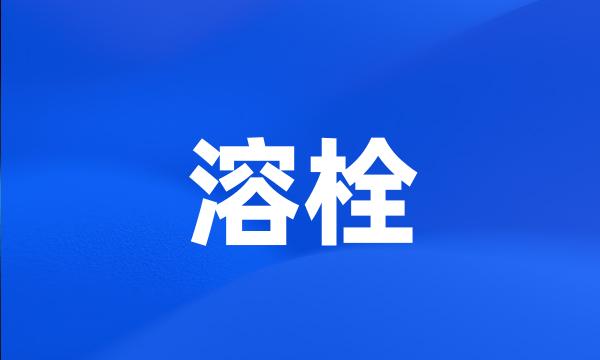 溶栓