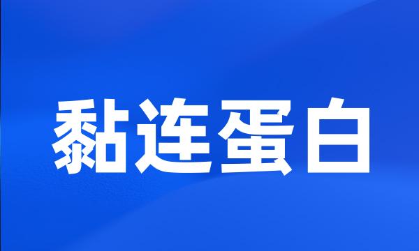 黏连蛋白