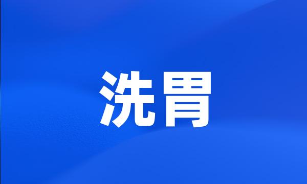 洗胃