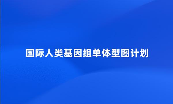 国际人类基因组单体型图计划