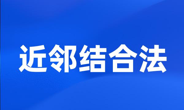 近邻结合法