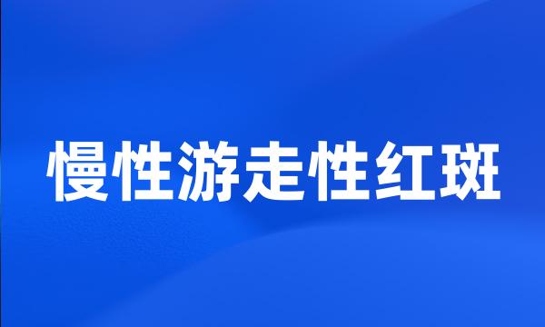 慢性游走性红斑