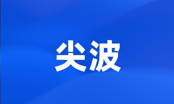 尖波