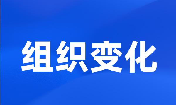 组织变化