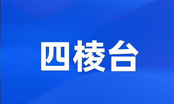 四棱台