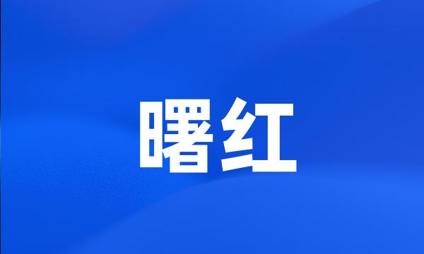 曙红