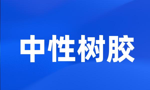 中性树胶