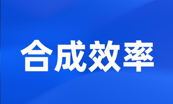 合成效率