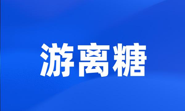 游离糖