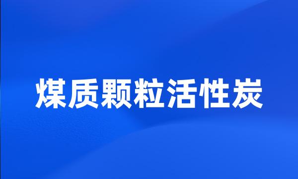 煤质颗粒活性炭