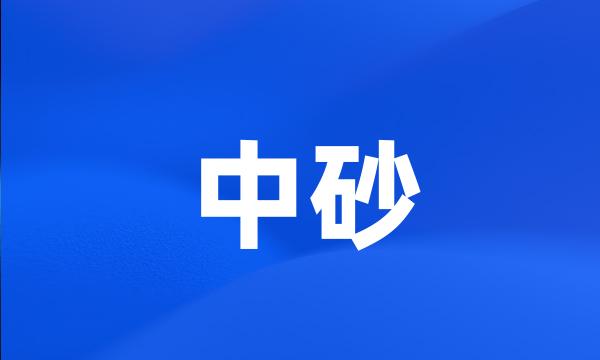 中砂