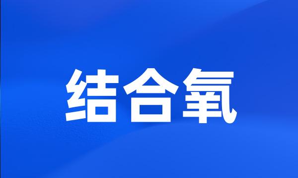 结合氧