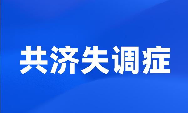 共济失调症