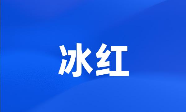 冰红