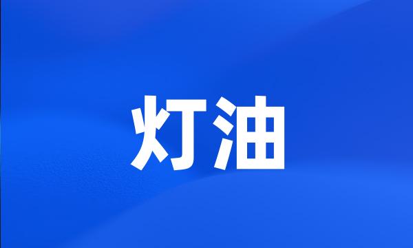 灯油