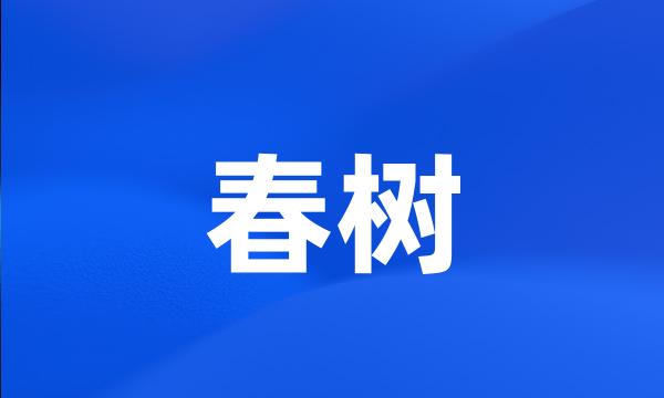 春树