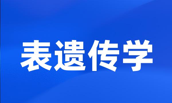 表遗传学