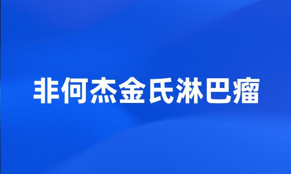 非何杰金氏淋巴瘤